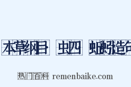 本草纲目·虫四·蚯蚓造句是什么意思的图片